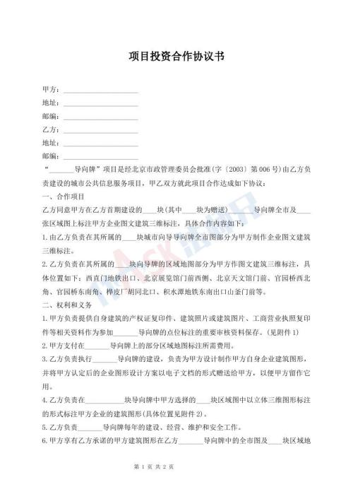 项目投资合作协议书