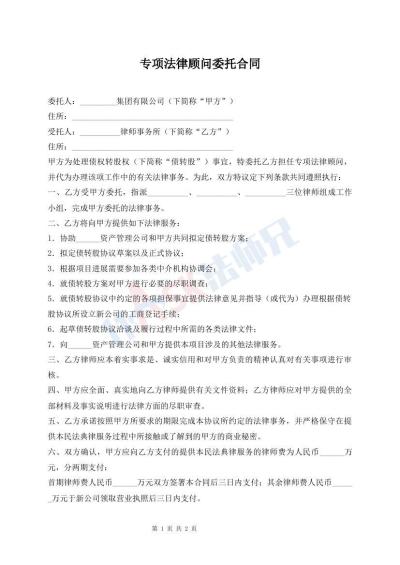 专项法律顾问委托合同