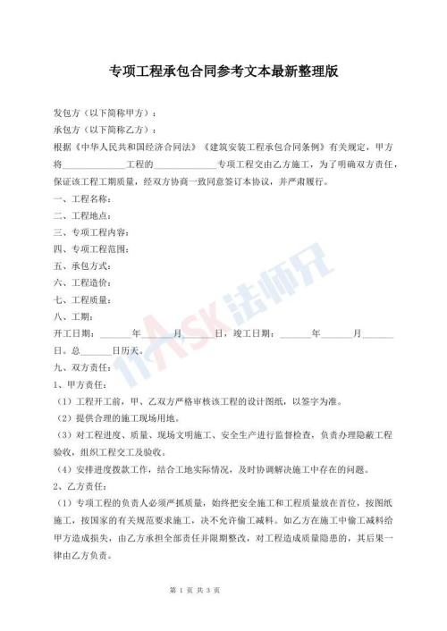 专项工程承包合同参考文本最新整理版