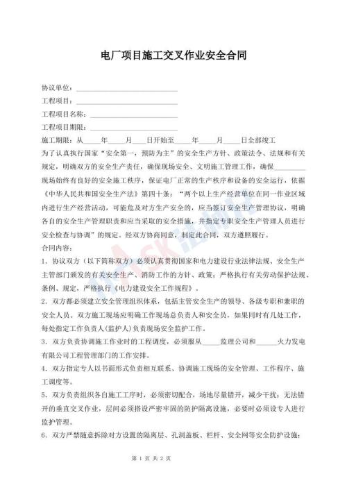 电厂项目施工交叉作业安全合同