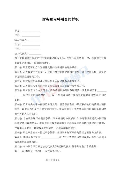 财务顾问聘用合同样板
