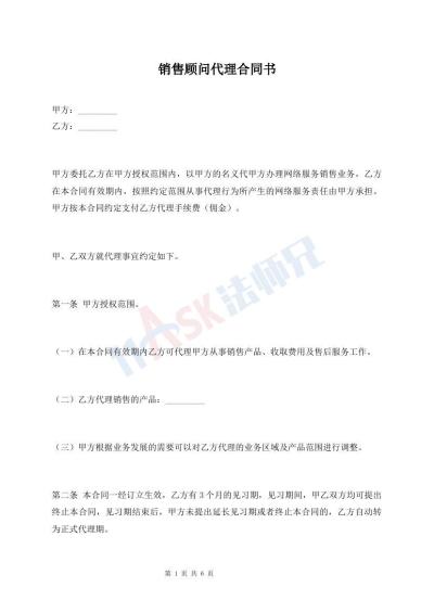 销售顾问代理合同书