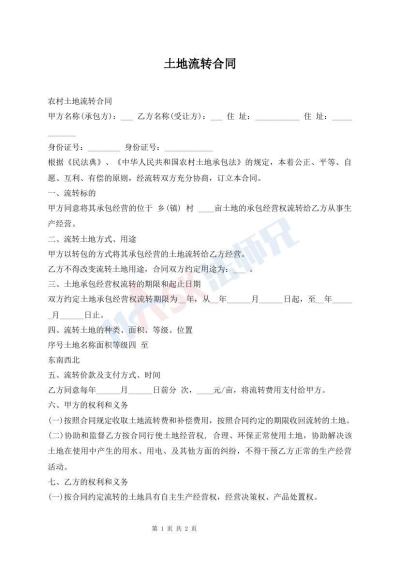 土地流转合同