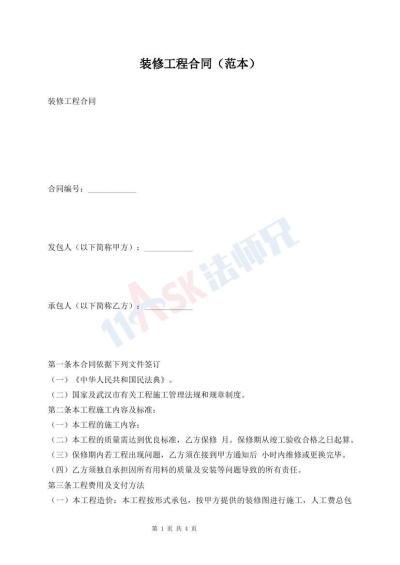 装修工程合同（范本）