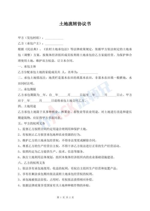 土地流转协议书