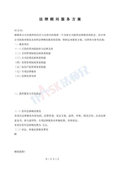 法 律 顾 问 服 务 方 案