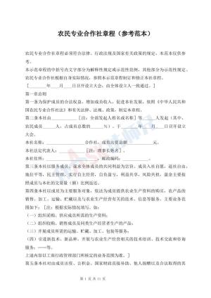 农民专业合作社章程（参考范本）