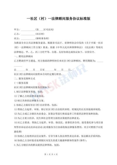 一社区（村）一法律顾问服务协议标准版