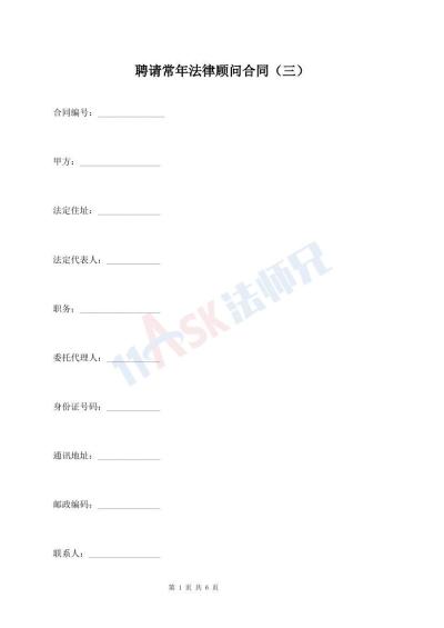 聘请常年法律顾问合同（三）