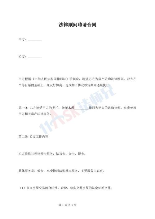 法律顾问聘请合同