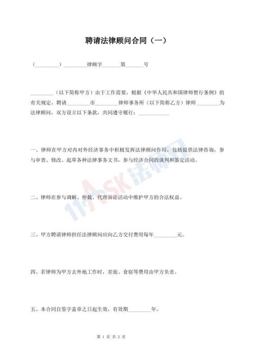聘请法律顾问合同（一）