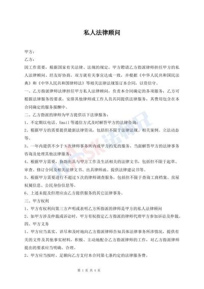 私人法律顾问
