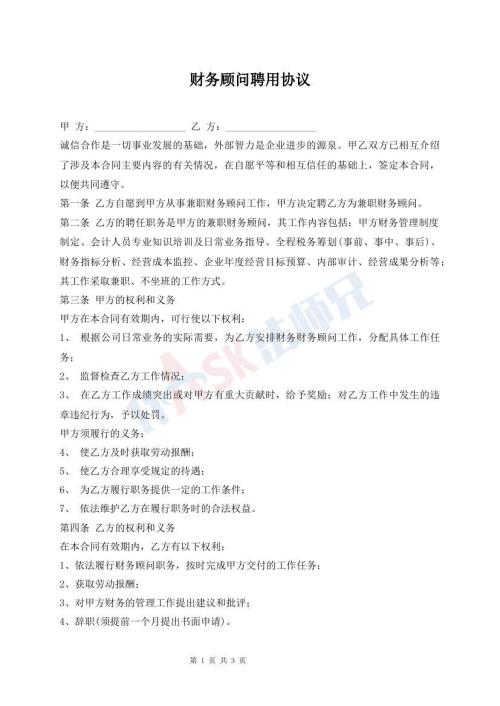 财务顾问聘用协议