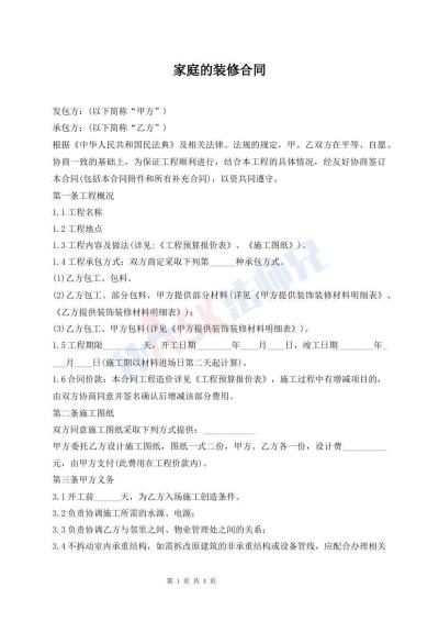 家庭的装修合同