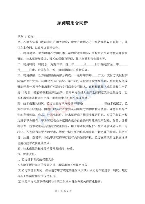 顾问聘用合同新