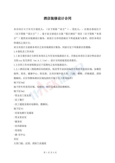 酒店装修设计合同