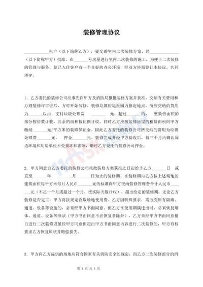 装修管理协议