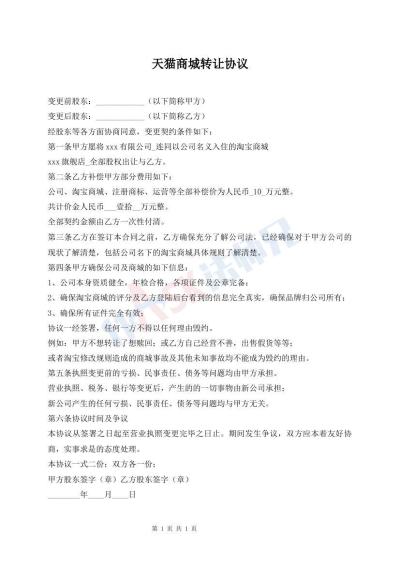 天猫商城转让协议