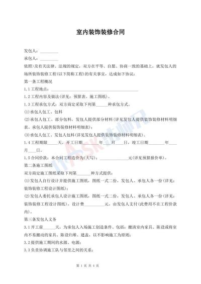 室内装饰装修合同