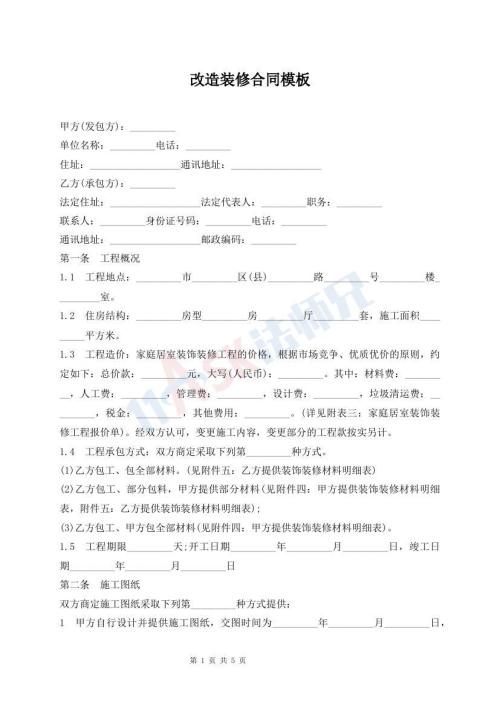 改造装修合同模板