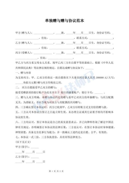 单独赠与赠与协议范本