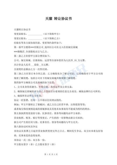 天猫 转让协议书