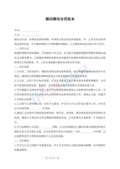 顾问聘用合同范本