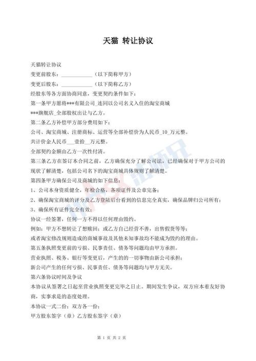 天猫 转让协议