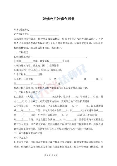 装修公司装修合同书