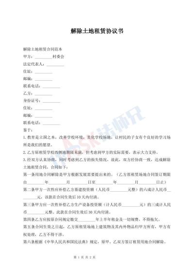 解除土地租赁协议书