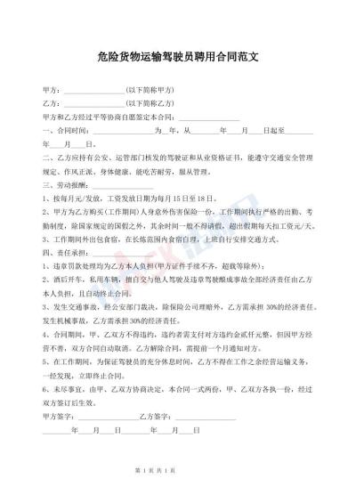 危险货物运输驾驶员聘用合同范文