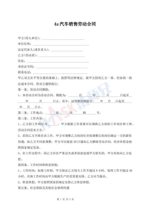4s汽车销售劳动合同