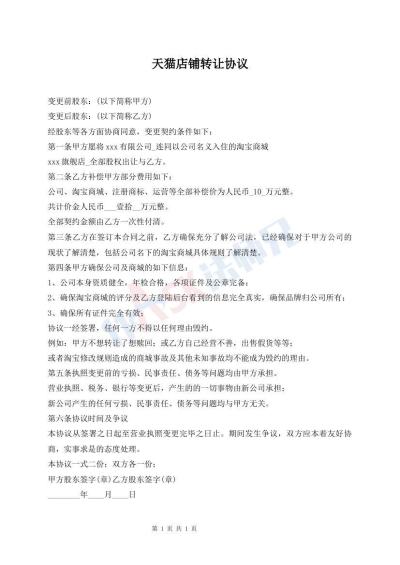 天猫店铺转让协议