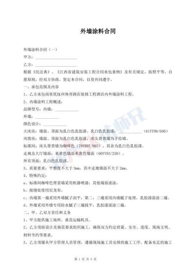 外墙涂料合同