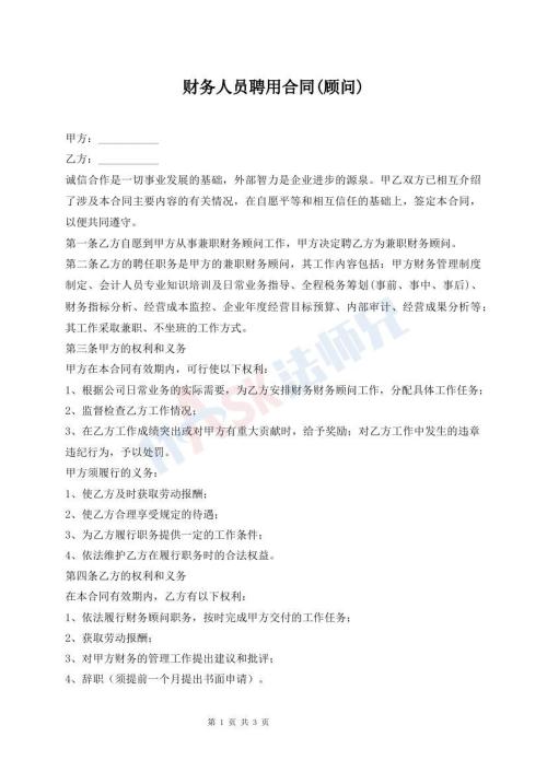 财务人员聘用合同(顾问)