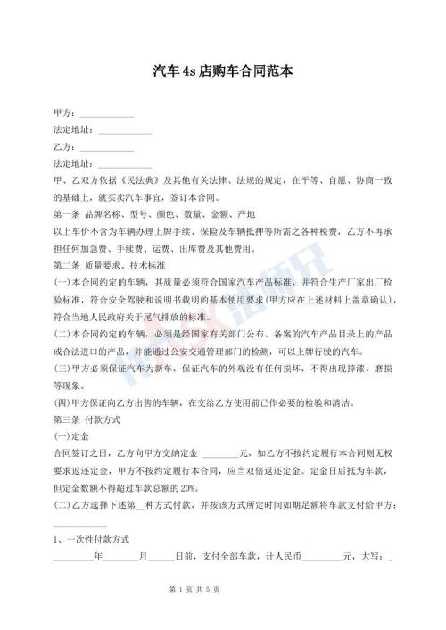 汽车4s店购车合同范本