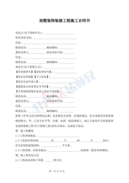 别墅装饰装修工程施工合同书