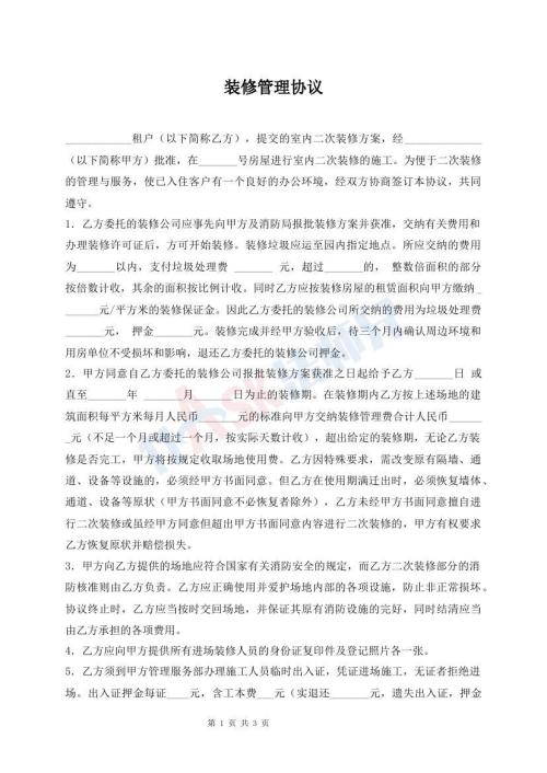 装修管理协议