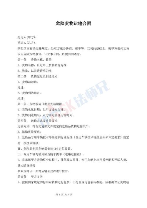 危险货物运输合同