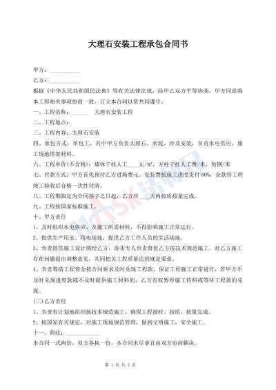 大理石安装工程承包合同书