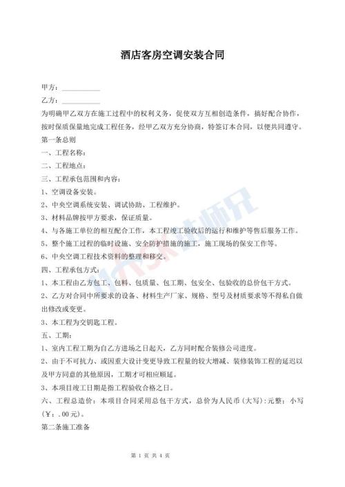 酒店客房空调安装合同