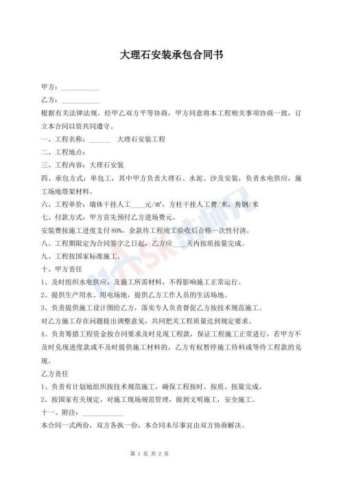 大理石安装承包合同书