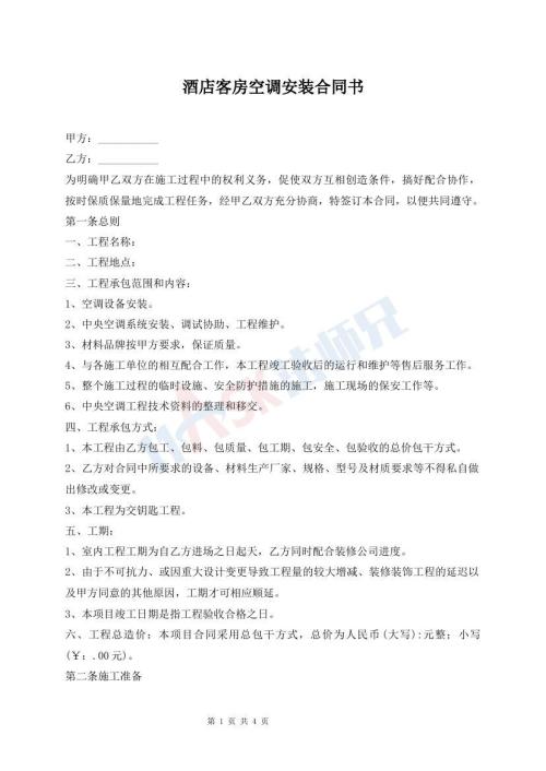 酒店客房空调安装合同书