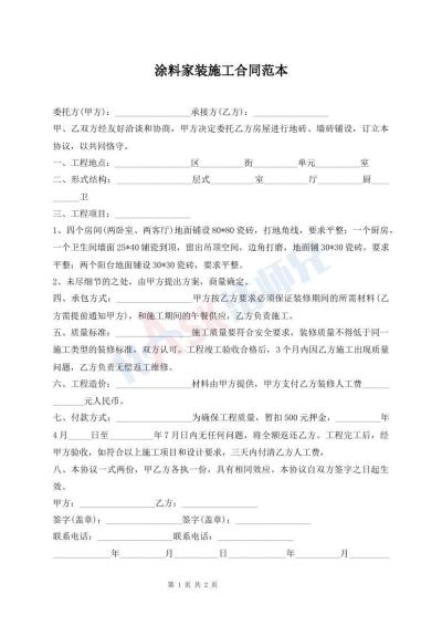涂料家装施工合同范本