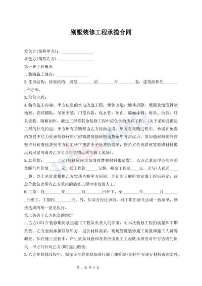 别墅装修工程承揽合同