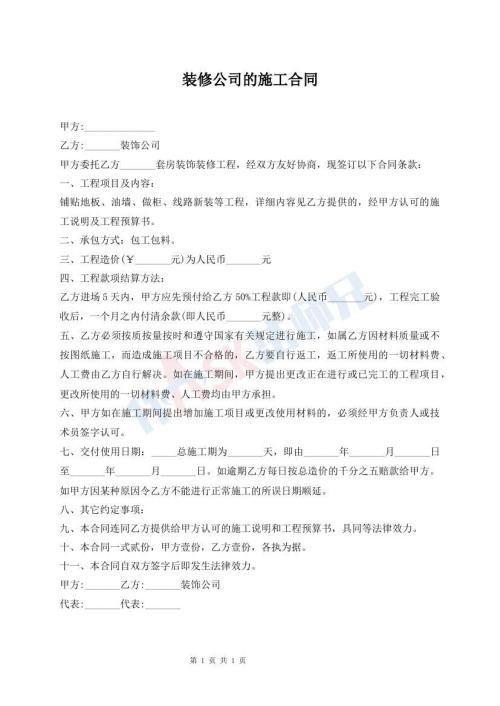 装修公司的施工合同
