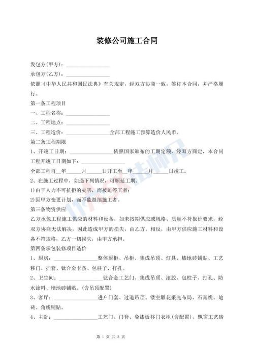 装修公司施工合同