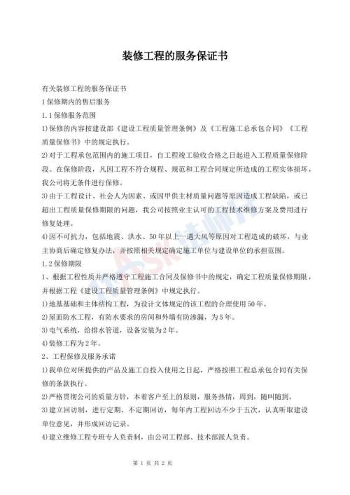 装修工程的服务保证书