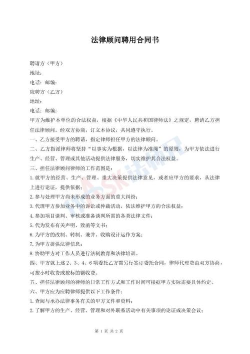 法律顾问聘用合同书