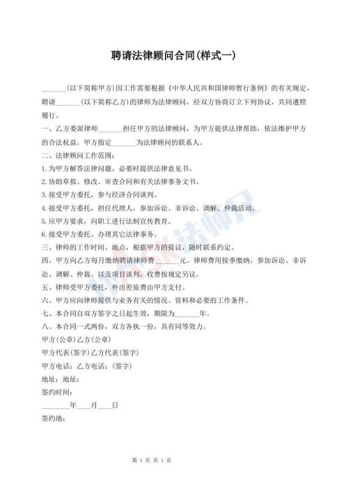 聘请法律顾问合同(样式一)
